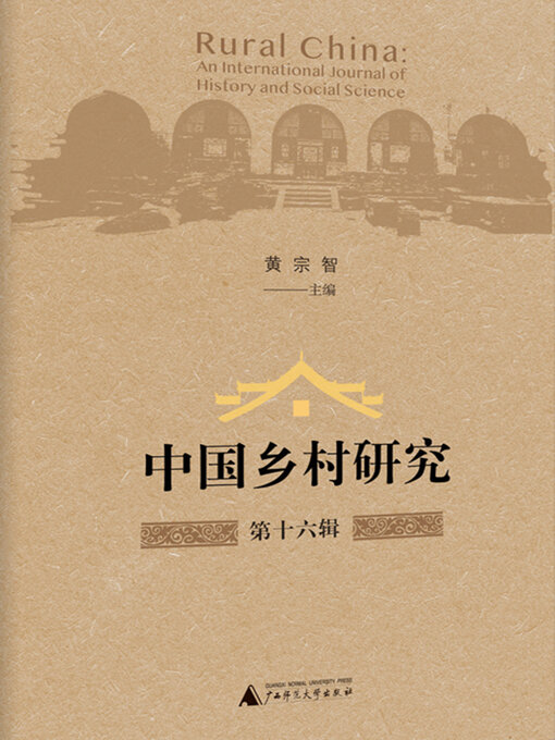 Title details for 中国乡村研究第十六辑 by 黄宗智主编 - Available